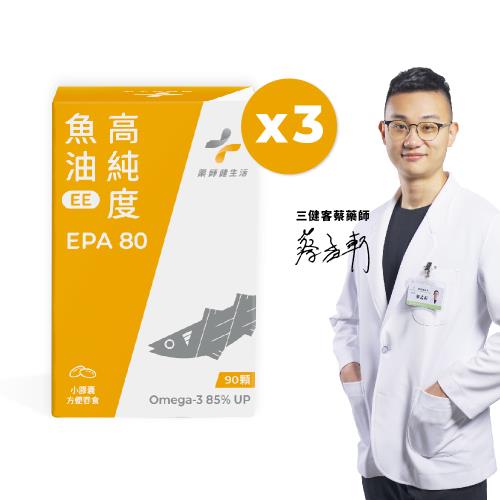 【藥師健生活】EPA80高純度魚油 3盒 (90粒/盒)