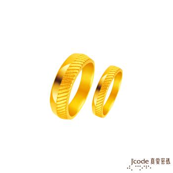 Jcode真愛密碼金飾 廝守一生黃金成對戒指