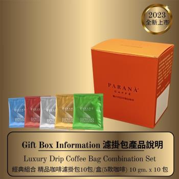 【PARANA 義大利金牌咖啡】經典組合 精品咖啡濾掛包10包/盒