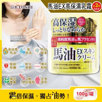 日本LOSHI 高純度馬油EX加強版緊緻修護乳霜 100gx2罐