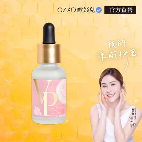 【OZIO 歐姬兒】維納斯女神胎盤原液30ml一入組