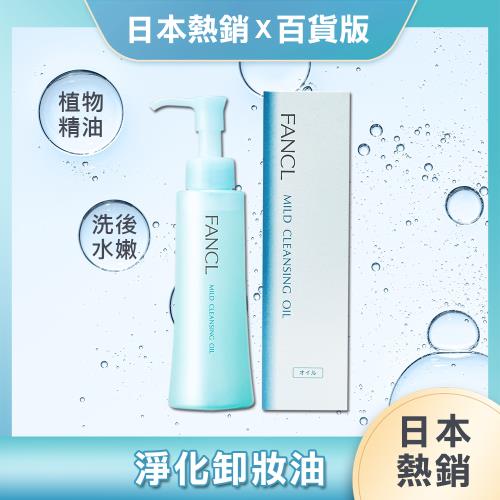【FANCL】日本 芳珂淨化卸妝油 120ml(日本百貨版) 