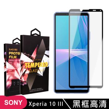 SONY Xperia 10 III 保護貼 滿版黑框高畫質玻璃鋼化膜手機保護貼