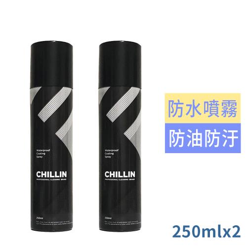 CHILLIN地表最強鞋包專用防水噴霧250ml超值2入