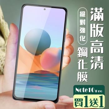 小米 紅米 Note 10 Pro 保護貼 買一送一全覆蓋黑框玻璃鋼化膜