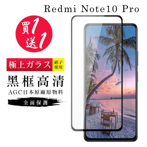 小米 紅米 Note 10 Pro 保護貼 買一送一日本AGC黑框玻璃鋼化膜