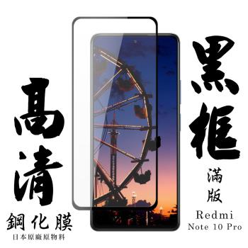 小米 紅米 Note 10 Pro 保護貼 日本AGC滿版黑框高畫質鋼化膜