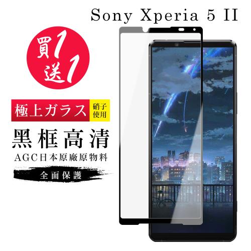 SONY Xperia 5 II 保護貼 買一送一日本AGC黑框玻璃鋼化膜