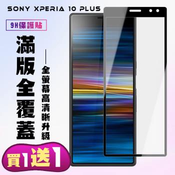 SONY Xperia 10 PLUS 保護貼 買一送一 滿版黑框手機保護貼