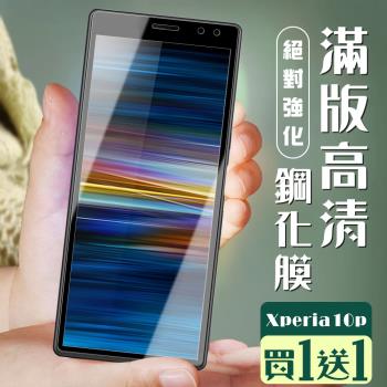 SONY Xperia 10 PLUS 保護貼 買一送一全覆蓋黑框玻璃鋼化膜