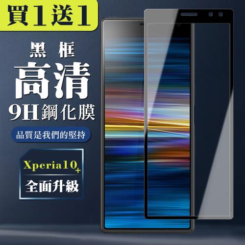 SONY Xperia 10 PLUS 保護貼 買一送一全覆蓋玻璃黑框鋼化膜