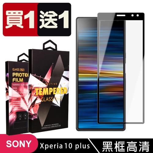 SONY Xperia 10 PLUS 保護貼 買一送一滿版黑框玻璃鋼化膜