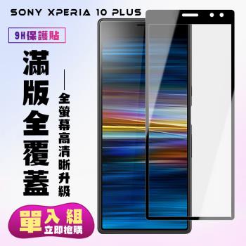 SONY Xperia 10 PLUS 保護貼 滿版黑框高清手機保護貼