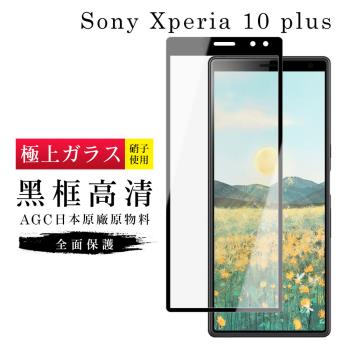 SONY Xperia 10 PLUS 保護貼 日本AGC滿版黑框高清玻璃鋼化膜
