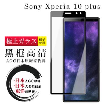 SONY Xperia 10 PLUS 保護貼 日本AGC全覆蓋玻璃黑框高畫質鋼化膜