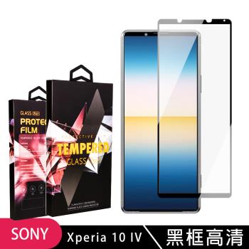 SONY Xperia 10 IV 保護貼 滿版黑框高畫質玻璃鋼化膜手機保護貼
