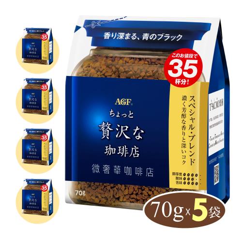 日本味之素 AGF® 微奢華咖啡店 即溶咖啡 芳醇風味 5袋優惠組 (70公克*5袋, 贈:味之素獨家贈品)