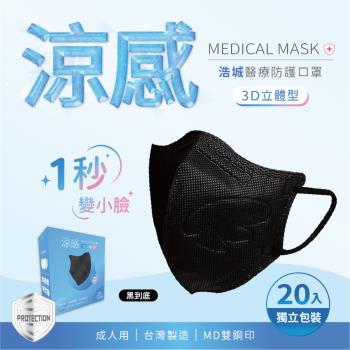 3D立體口罩 1秒瘦小臉 台灣製造 醫療級 KN95 超有型 涼感內層透氣&舒適 20片/盒 單片包裝 黑到底