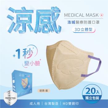 3D立體口罩 1秒瘦小臉 台灣製造 醫療級 KN95 超有型 涼感內層透氣&舒適 20片/盒 單片包裝 奶茶+紫