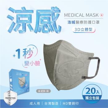 3D立體口罩 1秒瘦小臉 台灣製造 醫療級 KN95 超有型 涼感內層透氣&舒適 20片/盒 單片包裝 水泥灰+灰