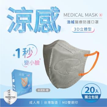 3D立體口罩 1秒瘦小臉 台灣製造 醫療級 KN95 超有型 涼感內層透氣&舒適 20片/盒 單片包裝 水泥灰+橙