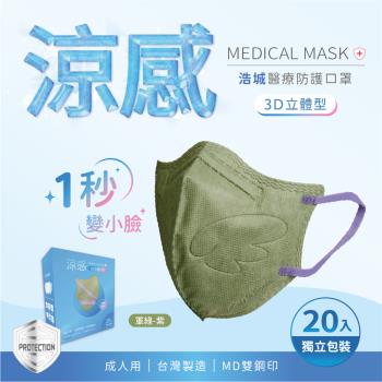 3D立體口罩 1秒瘦小臉 台灣製造 醫療級 KN95 超有型 涼感內層透氣&舒適 20片/盒 單片包裝 軍綠+紫