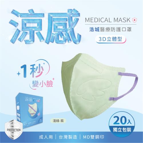 3D立體口罩 1秒瘦小臉 台灣製造 醫療級 KN95 超有型 涼感內層透氣&amp;舒適 20片/盒 單片包裝 淺綠+紫