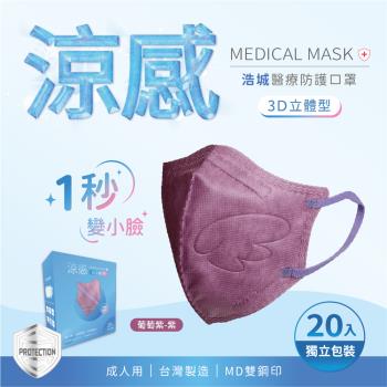 3D立體口罩 1秒瘦小臉 台灣製造 醫療級 KN95 超有型 涼感內層透氣&舒適 20片/盒 單片包裝 葡萄紫+紫