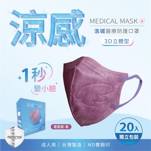 3D立體口罩 1秒瘦小臉 台灣製造 醫療級 KN95 超有型 涼感內層透氣&amp;舒適 20片/盒 單片包裝 葡萄紫+紫