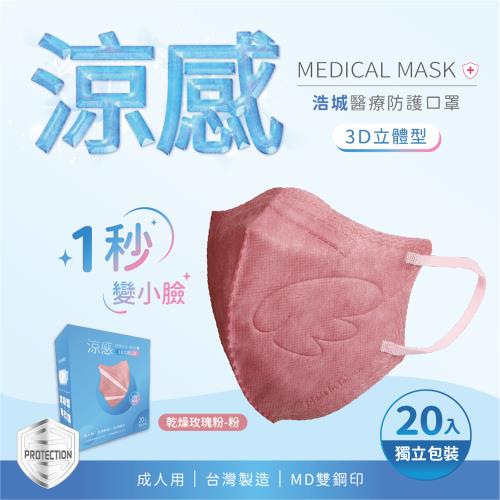 3D立體口罩 1秒瘦小臉 台灣製造 醫療級 KN95 超有型 涼感內層透氣&amp;舒適 20片/盒 單片包裝 乾燥玫瑰+粉