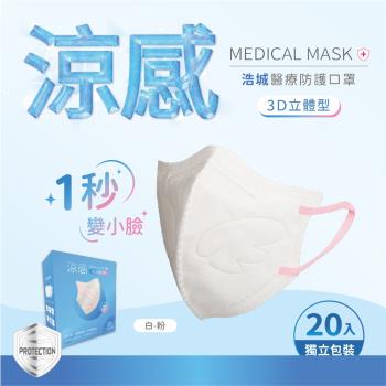 3D立體口罩 1秒瘦小臉 台灣製造 醫療級 KN95 超有型 涼感內層透氣&舒適 20片/盒 單片包裝