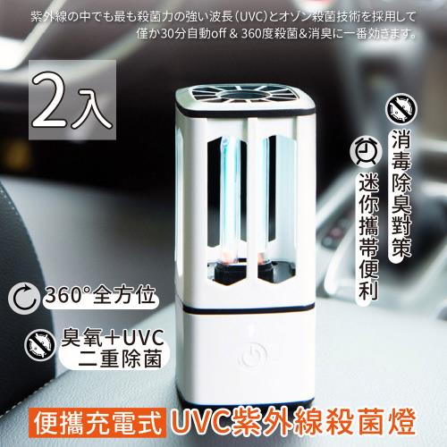 家適帝-便攜充電式UVC紫外線殺菌燈(2入)