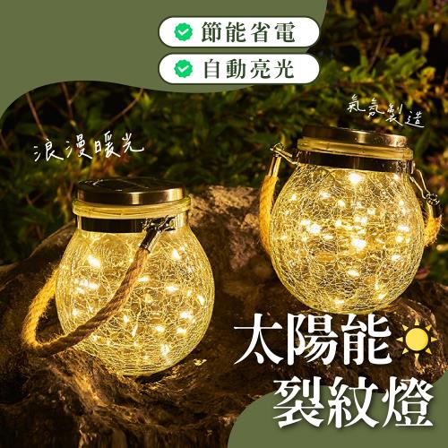 太陽能裂紋燈 LED裂紋燈 太陽能燈 戶外燈