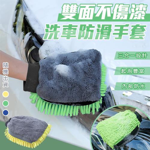 【優思居】雙面不傷漆洗車防滑手套 (超值2入)雙面洗車手套 清潔手套 擦車毛巾 洗車布