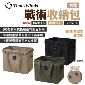 【Thous Winds】戰術收納包大號L TW7053-B.K.G 卡其/黑/橄欖綠 戰術織帶 悠遊戶外