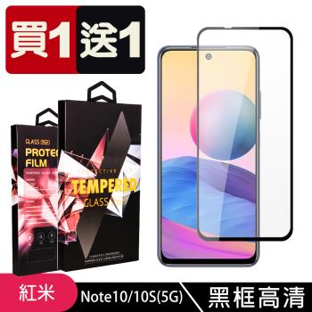 小米 紅米 Note 10 10S 保護貼 買一送一滿版黑框玻璃鋼化膜