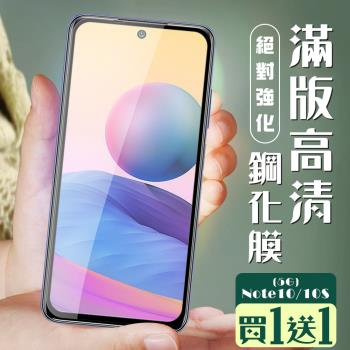 小米 紅米 Note 10 保護貼 10S 保護貼 買一送一全覆蓋黑框玻璃鋼化膜