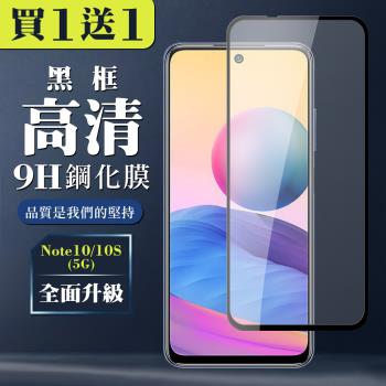 小米 紅米 Note 10 10S 保護貼 買一送一全覆蓋玻璃黑框鋼化膜
