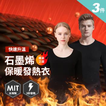 Ania Casa 男女款3入 石墨烯遠紅外線發熱衣 臺灣製 能量衣 保暖衣 衛生衣 圓領機能衣