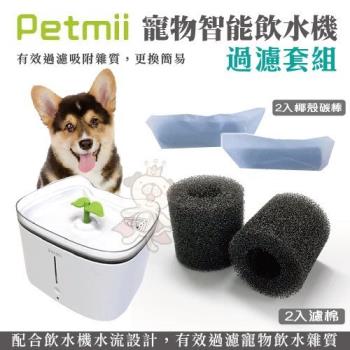 Petmii貝米智寵-寵物智能飲水機過濾套組 (W600-1)* (3入組)