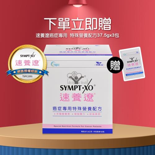 【SYMPT-XO】速養遼 癌症專用專用特殊營養配方X1盒 37.5g*10包/盒(贈隨身包3包)