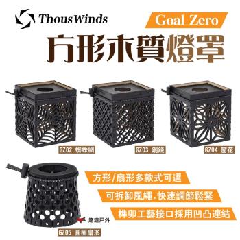 【Thous Winds】Goal Zero方形/扇形木質燈罩 GZ02~GZ05 燈套 中式簍空雕花 露營 悠遊戶外