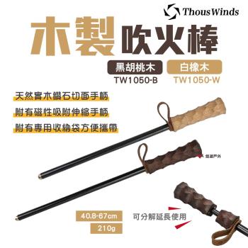【Thous Winds】木製吹火棒 黑胡桃木 白橡木 TW1050-B.W 吹火筒 野炊 露營 悠遊戶外