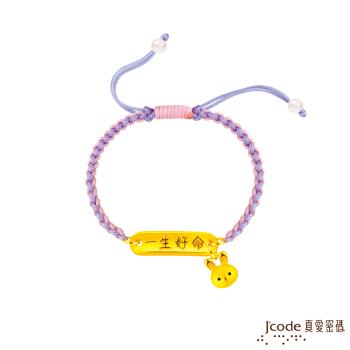 Jcode真愛密碼金飾 一生好命兔寶貝硬金編織手鍊-粉紫