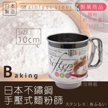 【 MINEX 】10cm日本不銹鋼手壓式麵粉篩杯-大-單層網-日本製 (V-603)