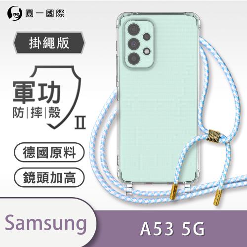 【O-ONE】【Samsung 三星 A53 5G】軍功Ⅱ掛繩殼 TPU編織掛繩手機殼 編織 掛繩殼 背帶殼 斜背殼 防摔手機殼掛繩殼