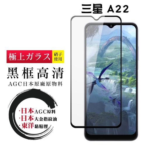 三星 A22 5G 保護貼 日本AGC全覆蓋玻璃黑框高清鋼化膜