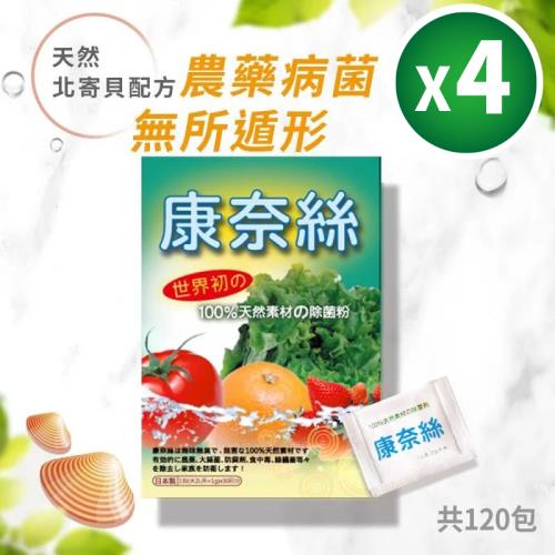 【康奈絲】100%日本北寄貝殼-天然蔬果除菌粉4盒