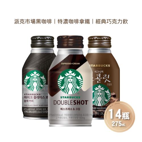 【STARBUCKS星巴克】派克市場黑咖啡/特濃咖啡拿鐵/經典巧克力飲任選14瓶(275ml/瓶)