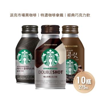 【STARBUCKS星巴克】派克市場黑咖啡/特濃咖啡拿鐵/經典巧克力飲任選10瓶(275ml/瓶)